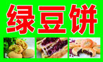 绿豆饼 