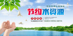 节约水资源