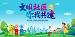 文明社区你我共建
