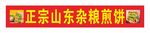 杂粮煎饼