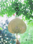 三伏天