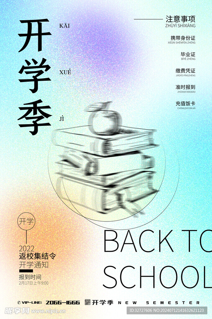 开学季