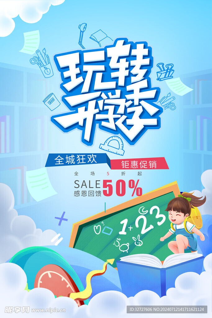 开学季海报