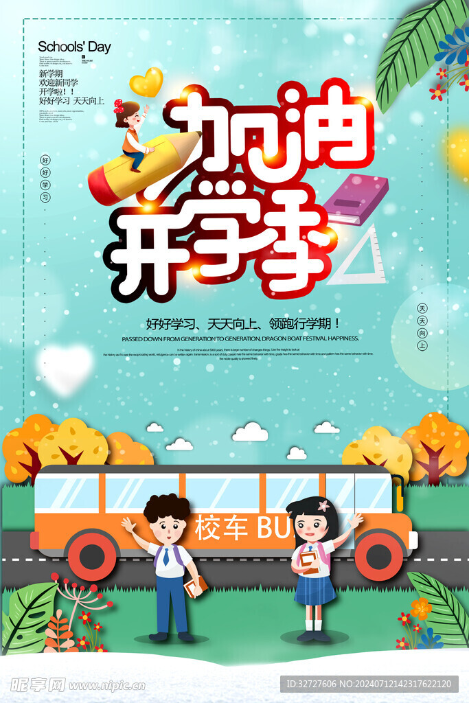 加油开学季