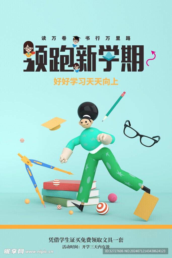 开学新装备海报