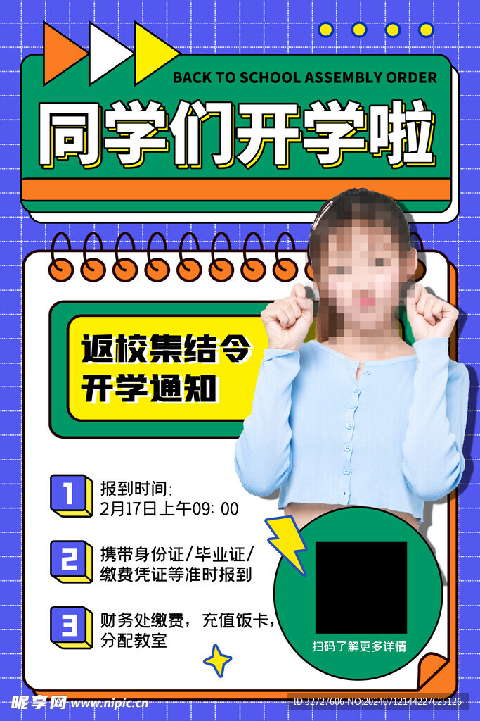 开学通知