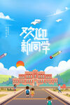 欢迎新同学