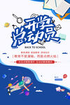 开学总动员海报