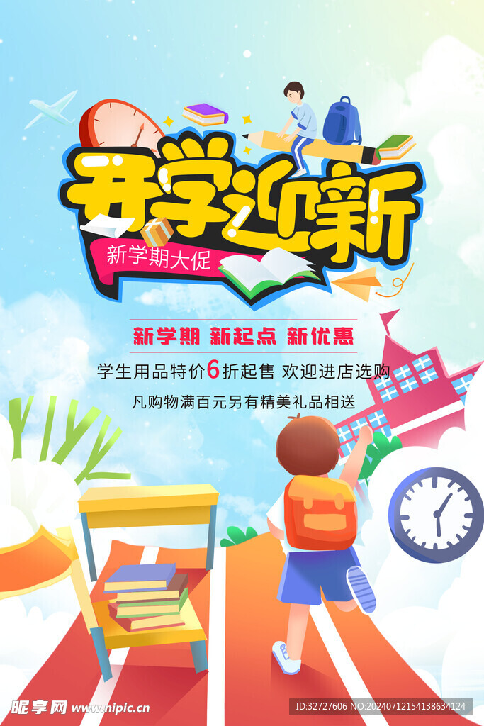 开学迎新海报