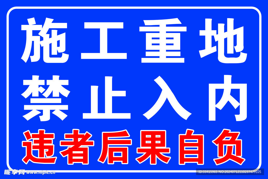 施工重地