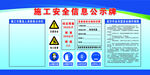 施工安全信息公示牌