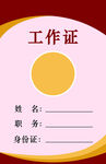 工作证