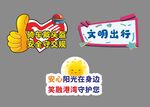 文明出行手举牌