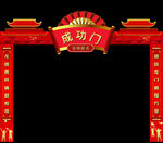  成功门