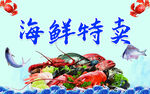 海鲜特卖