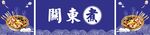 关东煮