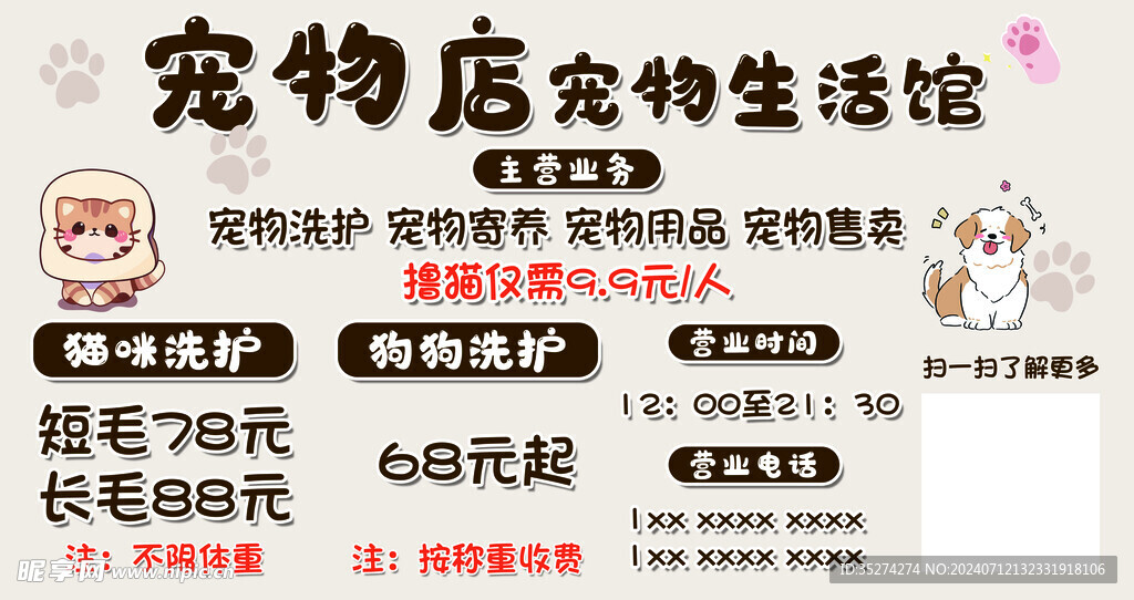 宠物店收费海报