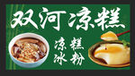 凉糕  冰粉