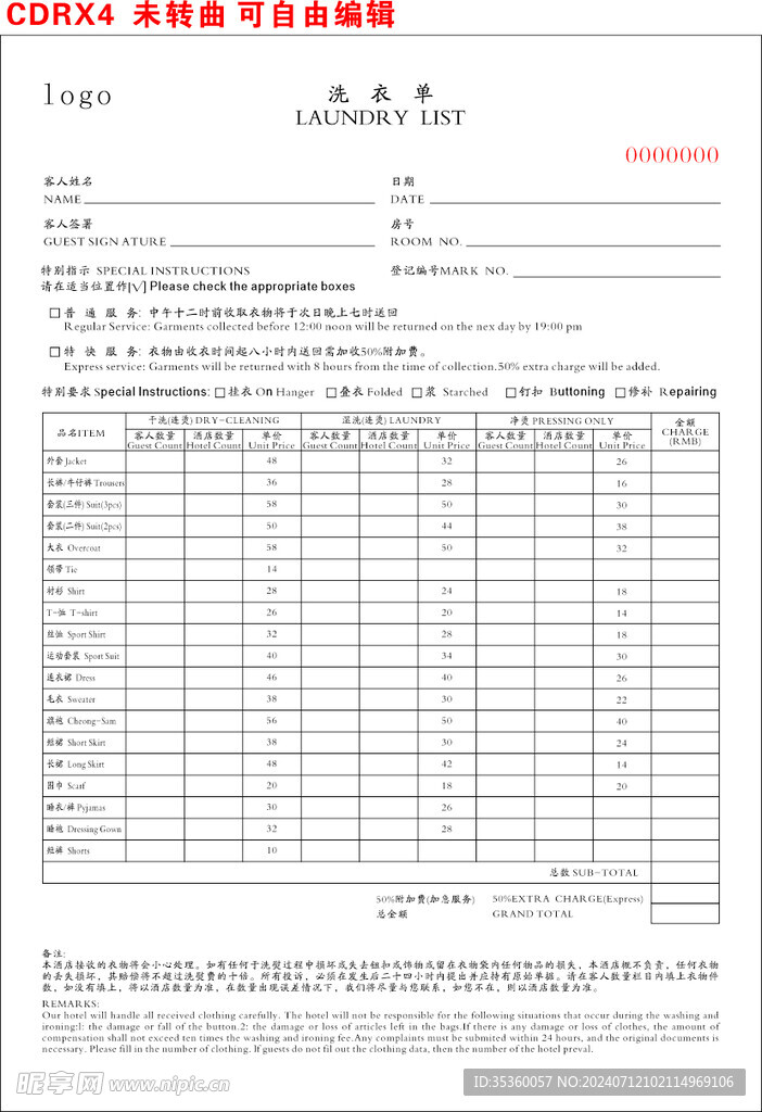 酒店洗衣单