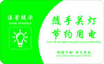 随手关灯 节约用电