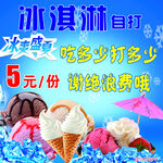 自助冰淇淋