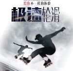 极速轮滑