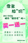 买一送一