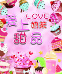 奶茶甜品