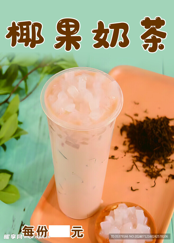 椰果奶茶