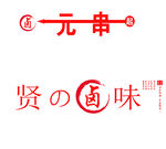 一元一串