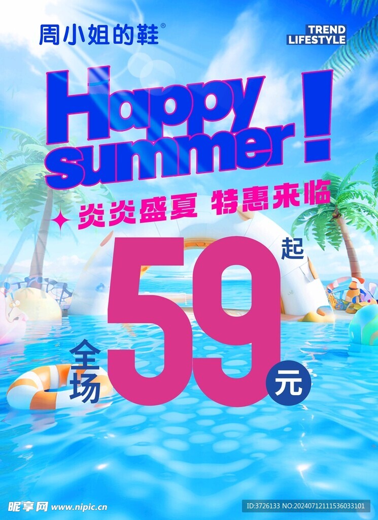 盛夏促销