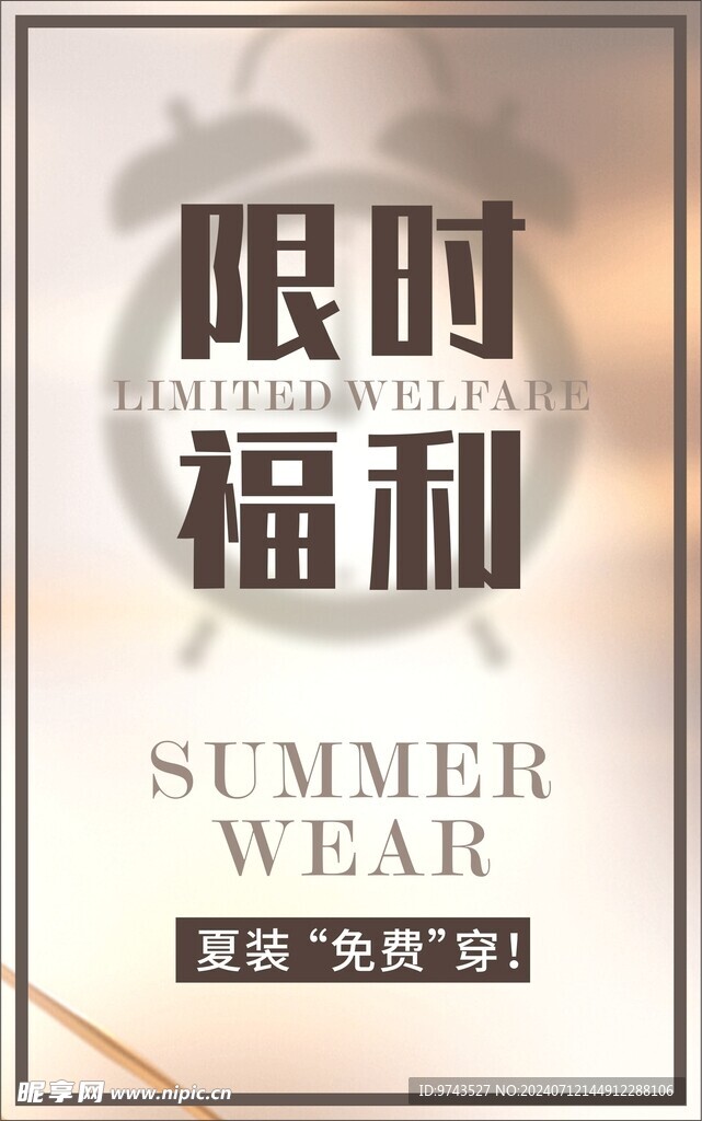 限时福利海报