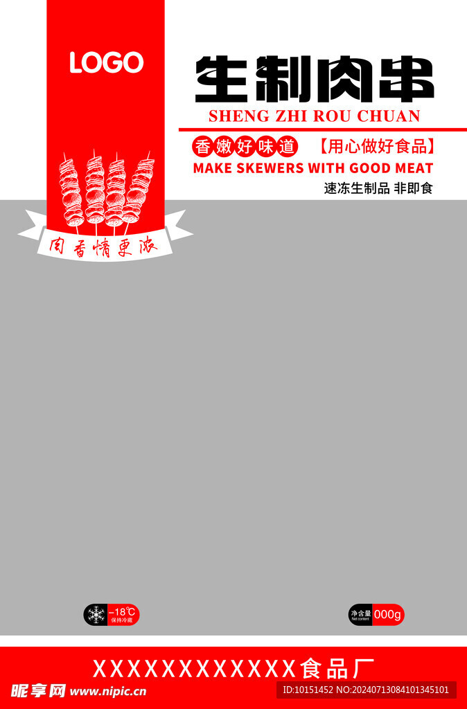 生制肉串