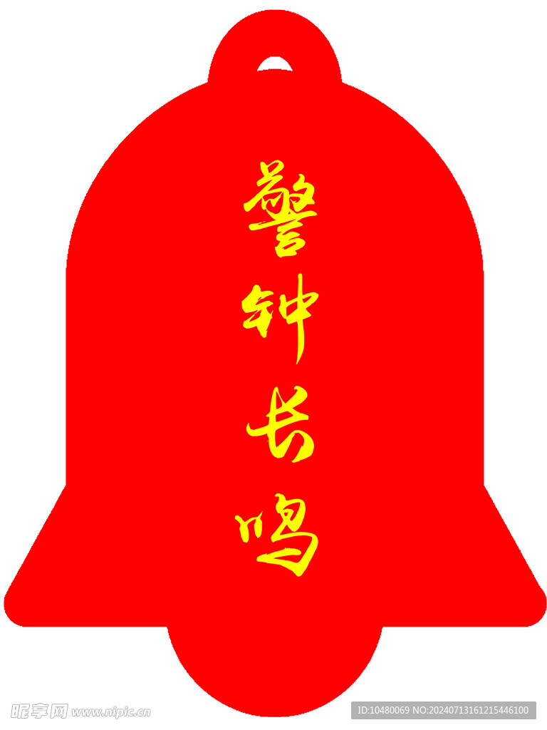 警钟长鸣