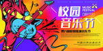 校园音乐节