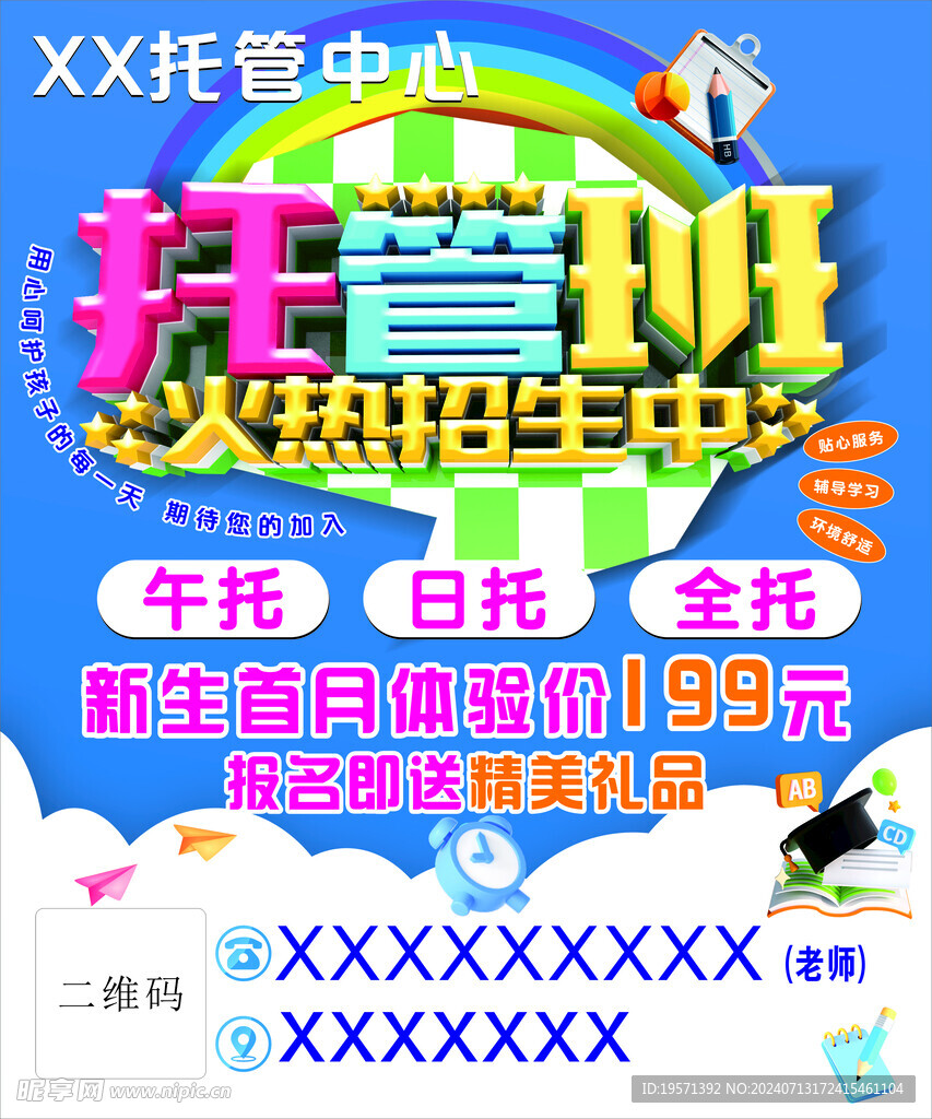  托管班海报