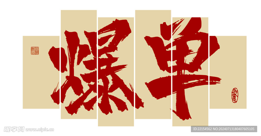 爆单激励墙