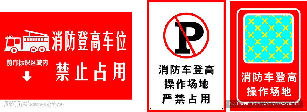 消防登高车位