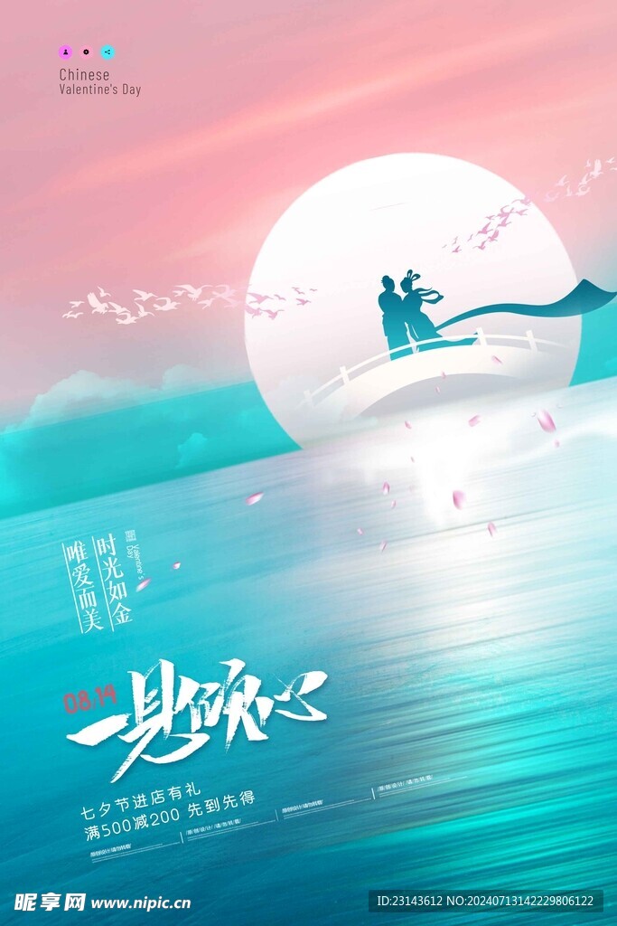 清新七夕情人节创意海报