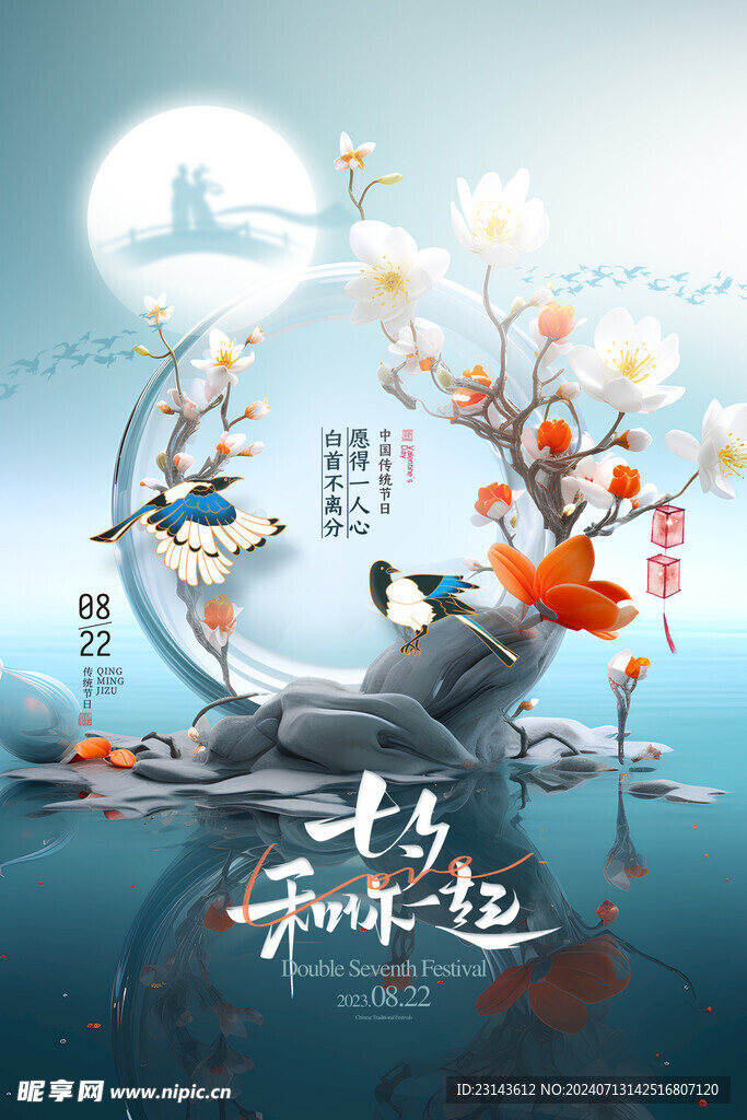 中国风七夕喜鹊意境创意海报