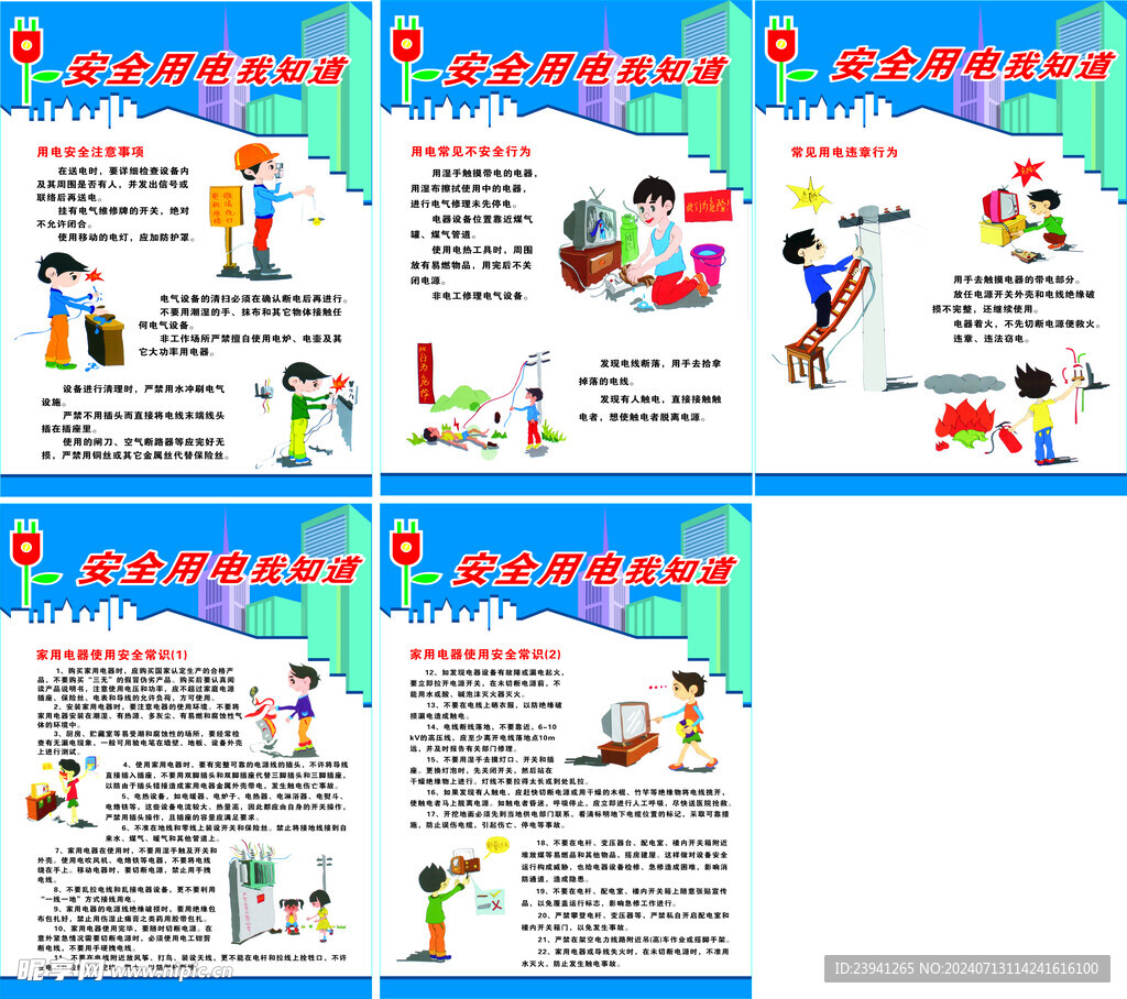 安全用电展板