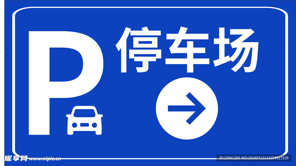停车场标识