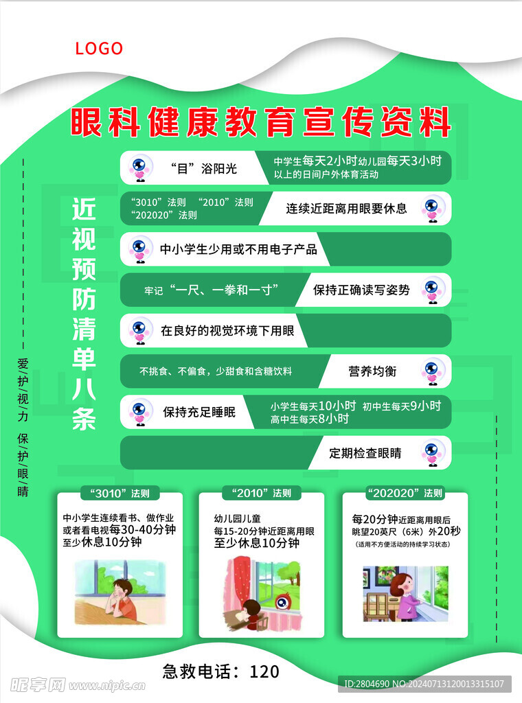 眼科宣传