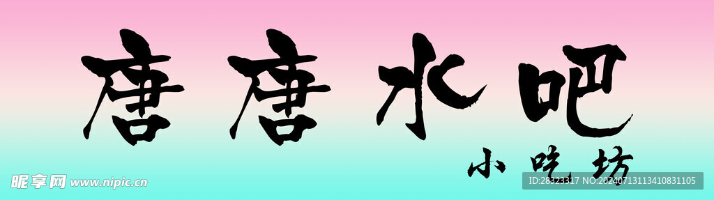 水吧门头