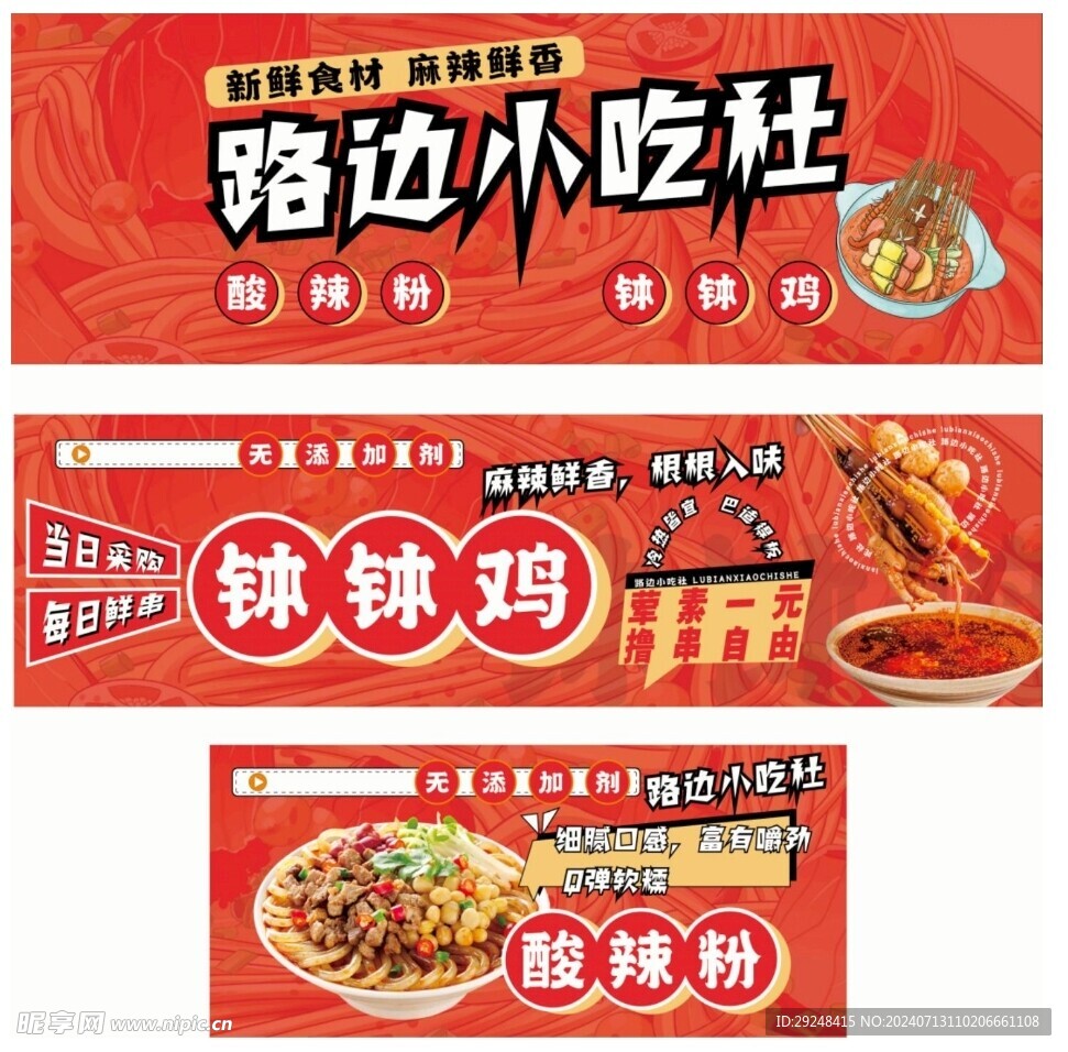 酸辣粉 钵钵鸡 美食海报 