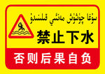 禁止下水   禁止游泳 维语
