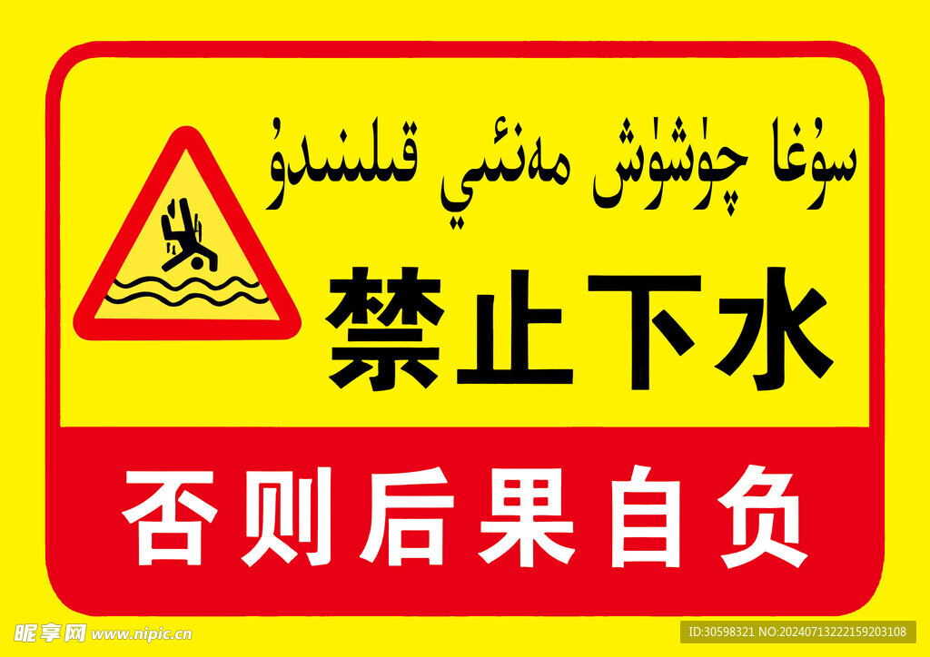 禁止下水   禁止游泳 维语