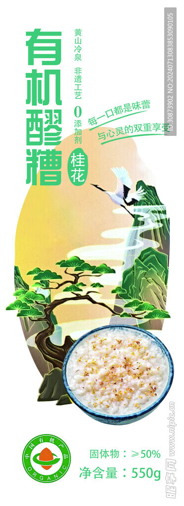 有机酒酿