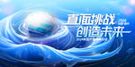 直面挑战创造未来