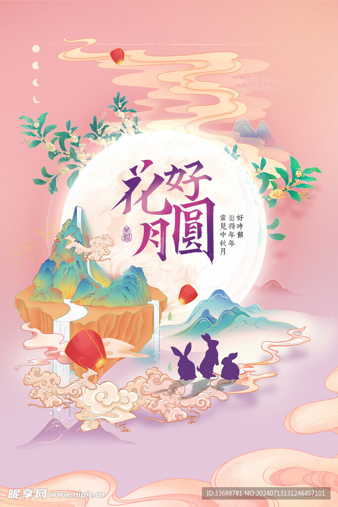 中秋节花好月圆海报